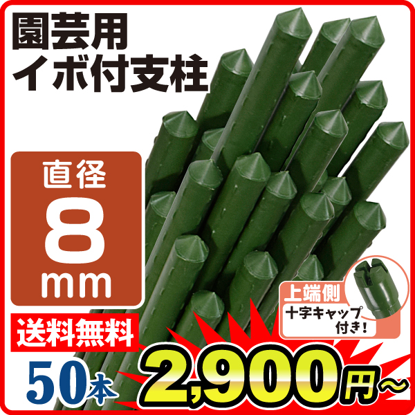 国華園オンラインショップ / 支柱 直径8mm 長さ90～120cm イボ付鋼管製