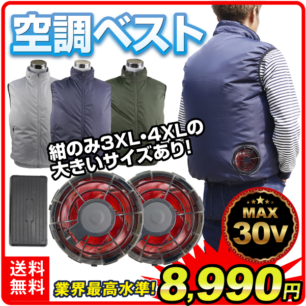 国華園オンラインショップ / 空調ベスト 30Vひんやり風冷ベスト フル