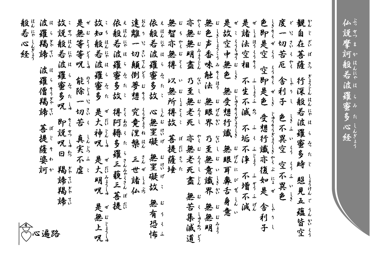 般若心経・十句観音経 | 心遍路（こころへんろ）