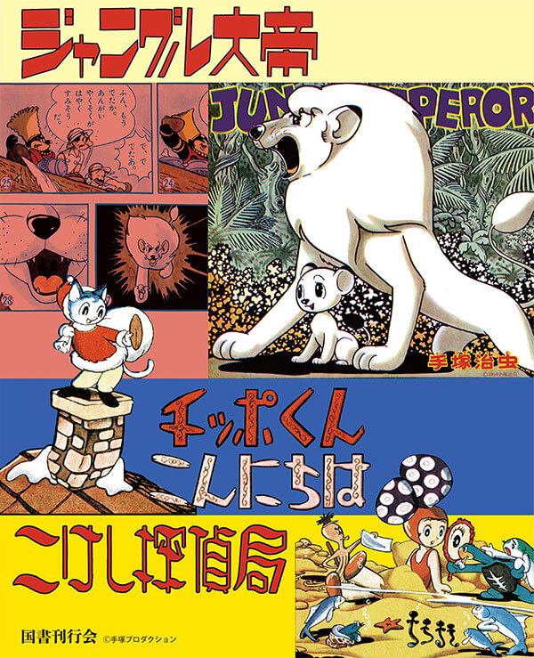 国書刊行会の手塚治虫復刻シリーズ | 国書刊行会