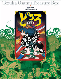 手塚治虫トレジャーボックス | 国書刊行会
