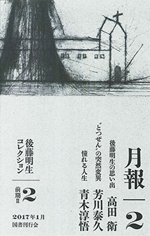 後藤明生コレクション2 前期Ⅱ｜国書刊行会