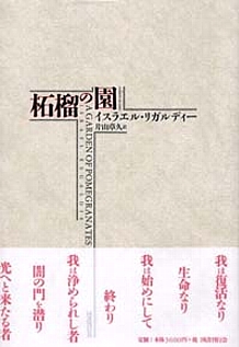 柘榴の園｜国書刊行会