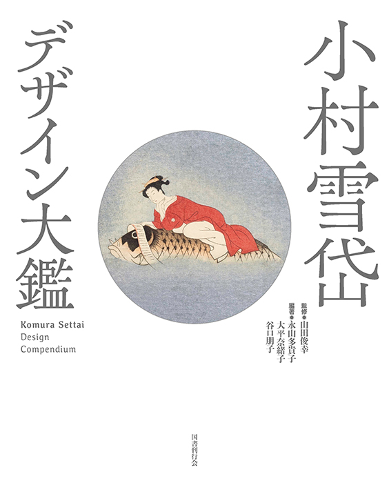 小村雪岱 デザイン大鑑｜国書刊行会
