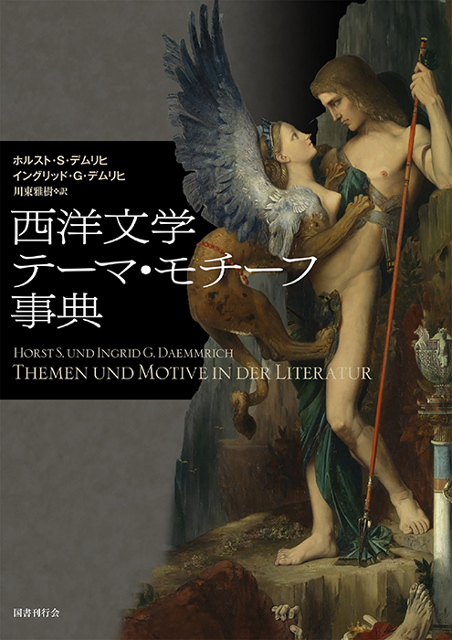 西洋文学テーマ・モチーフ事典｜国書刊行会
