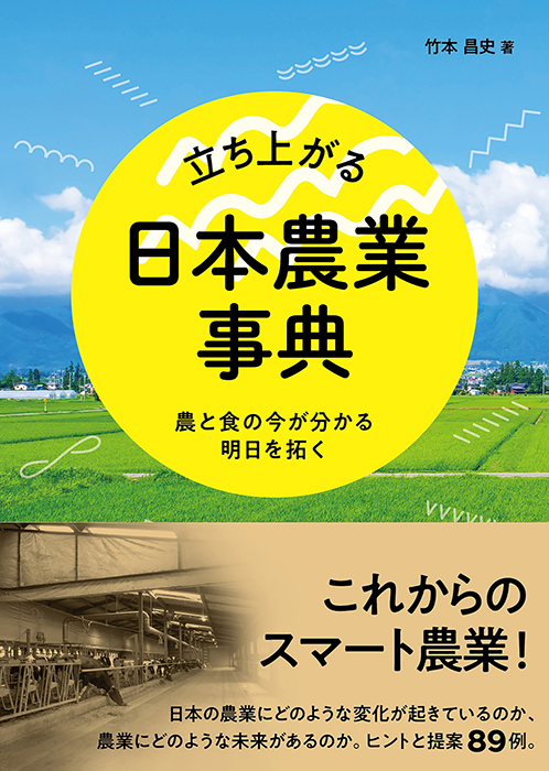 立ち上がる日本農業 事典｜国書刊行会