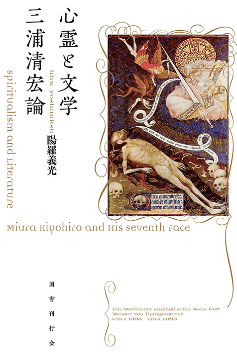 心霊と文学 三浦清宏論｜国書刊行会