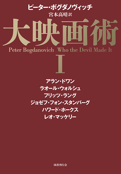 大映画術 Ⅰ｜国書刊行会