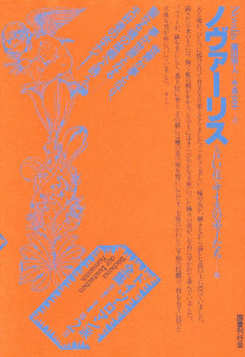 シュレーゲル兄弟｜国書刊行会