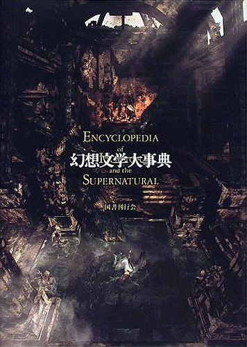 博物学の黄金時代｜国書刊行会