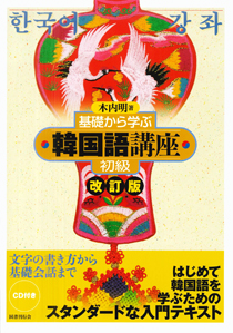 基礎から学ぶ韓国語講座 中級 改訂版｜国書刊行会