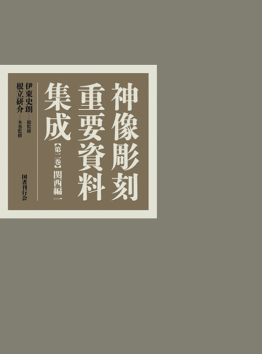 神像彫刻重要資料集成1 東日本編｜国書刊行会