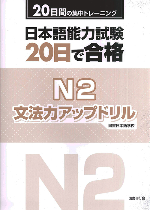 日本語能力試験 20日で合格N3 文法力アップドリル ｜国書刊行会