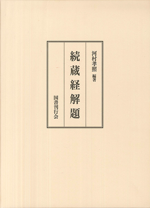 新纂 大日本続蔵経 第5回｜国書刊行会
