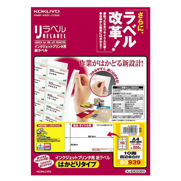 IJP用紙ラベル（リラベル)はかどりタイプA4 10面四辺余白付20枚