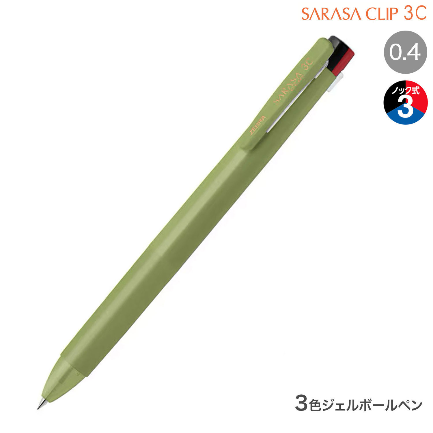 限定】ゼブラ ZEBRA サラサクリップ 3C 0.4 リラクシーシリーズ J3JS5