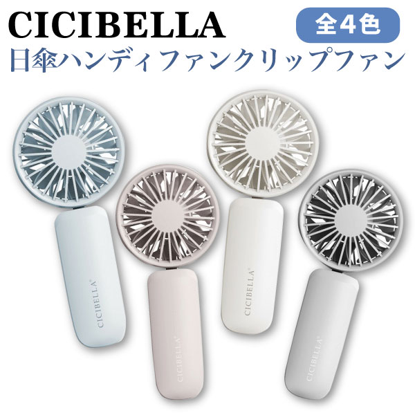 CICIBELLA 首かけ 扇風機 3WAY 日傘 ハンディファン クリップファン 傘