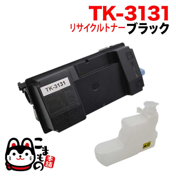京セラミタ用 TK-3131 リサイクルトナー 廃トナーボックス付属 【送料