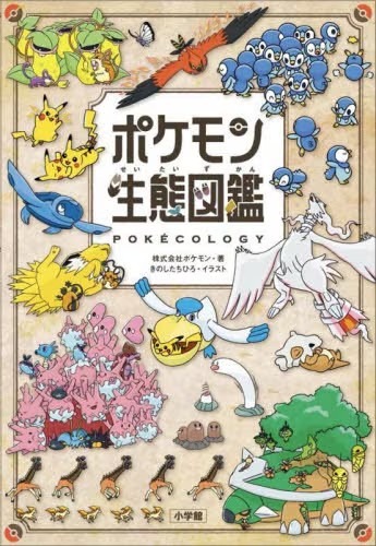 ポケモン生態図鑑｜本と文具とCD こまつ書店｜山形市・東根市・米沢市