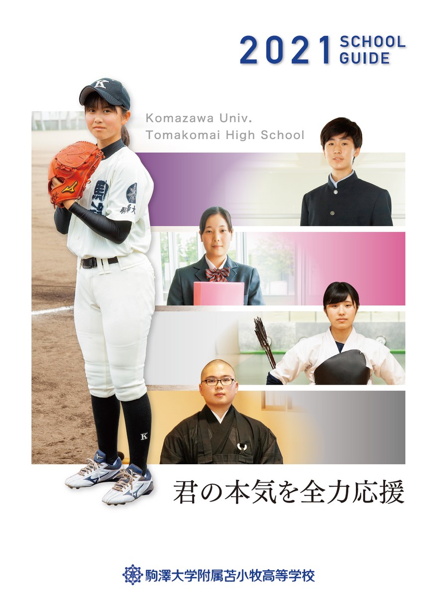 駒澤大学附属苫小牧高等学校 学校案内2021