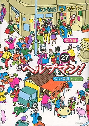 くさか里樹『ヘルプマン！』 | 読み物 | 公明党