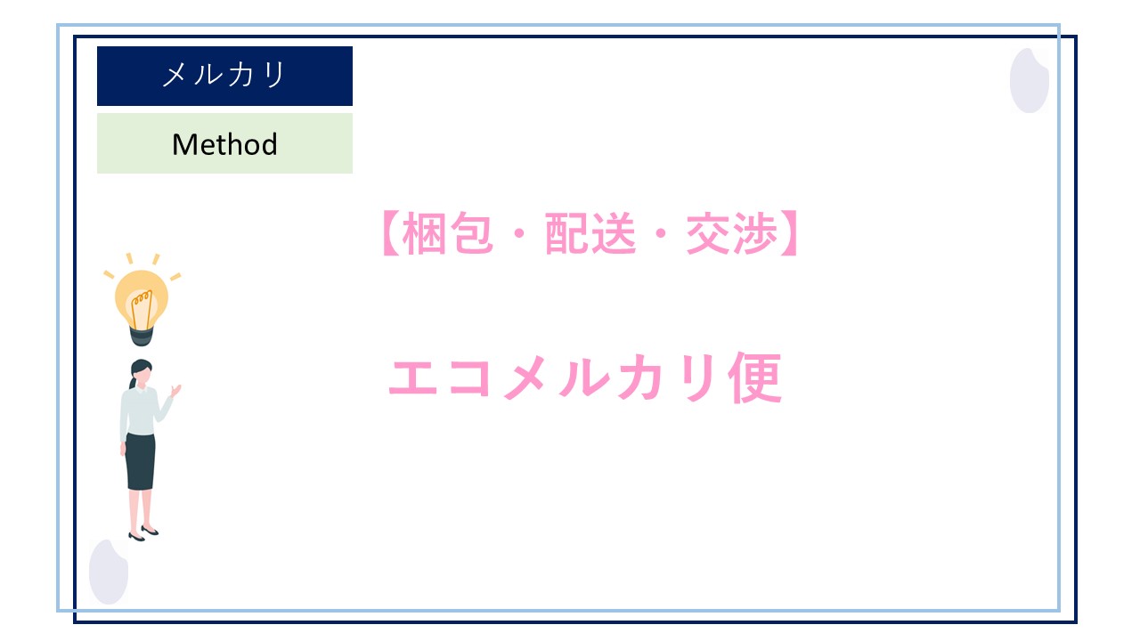 エコメルカリ便を使って送料を節約しよう！メルカリの60サイズ