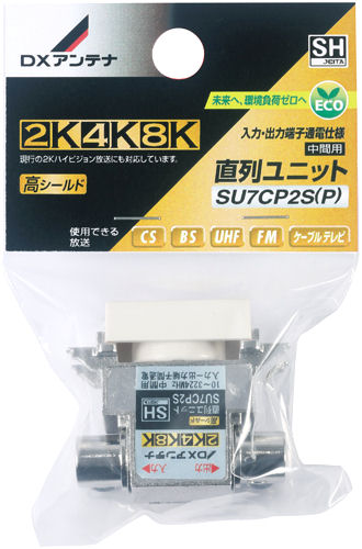 直列ユニット（中間用） SU7CP2S（P） の通販