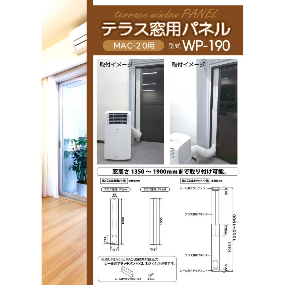ナカトミ 移動式エアコン MAC－20用 テラス窓用パネル WP