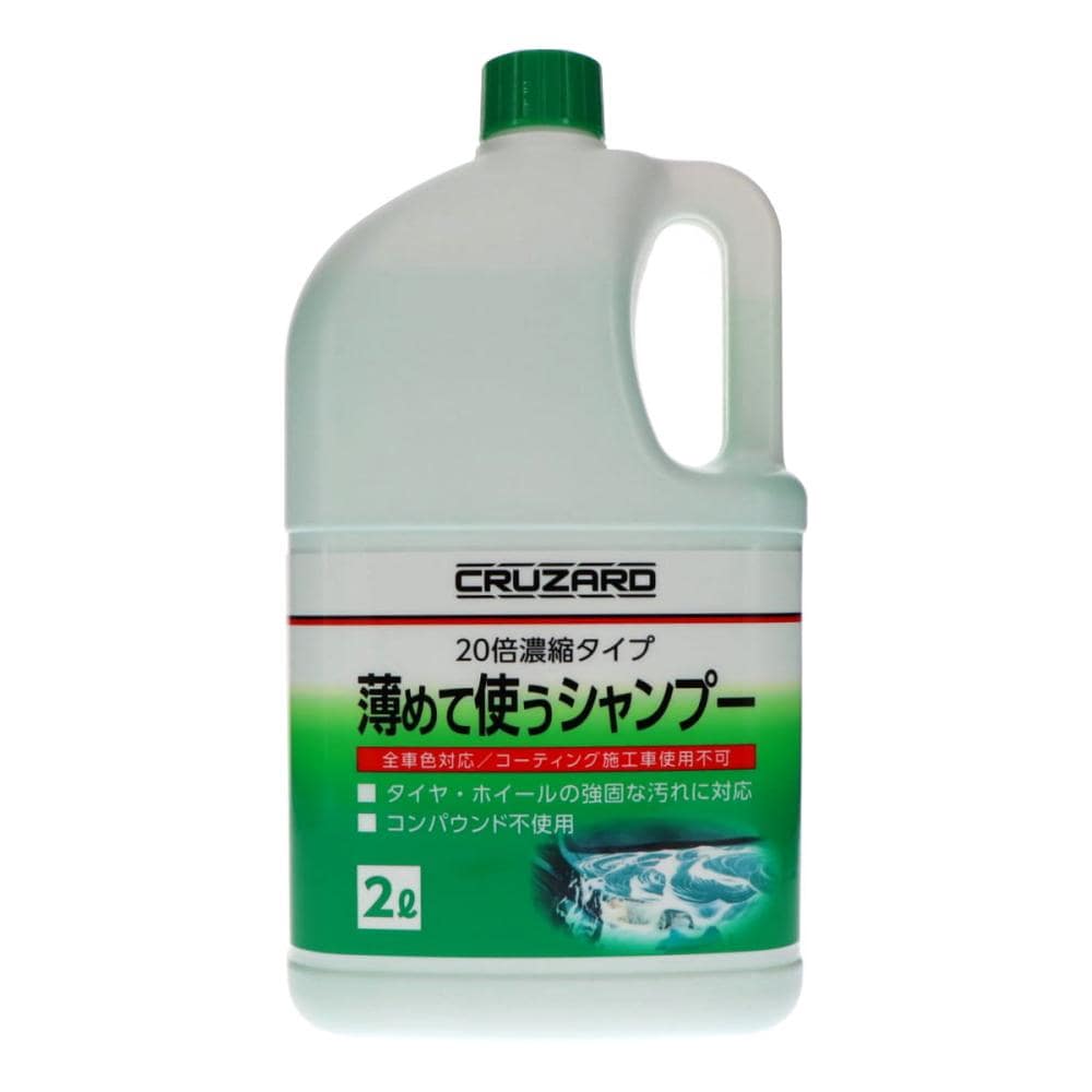 CRUZARD（クルザード） 薄めて使うカーシャンプー 20倍濃縮