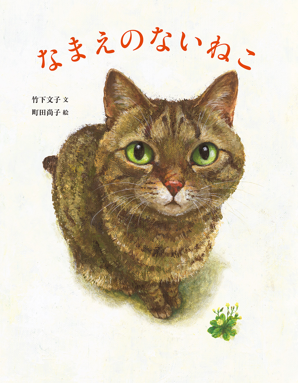 町田尚子の猫絵本」特設サイトオープン！ - 子どもの本の小峰書店