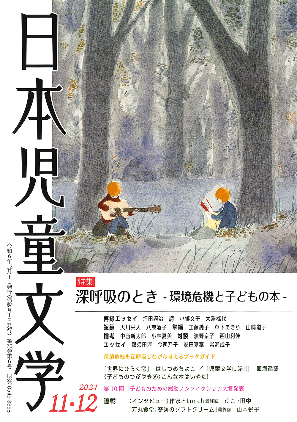 日本児童文学2024年11・12月号』好評発売中！ - 子どもの本の小峰書店