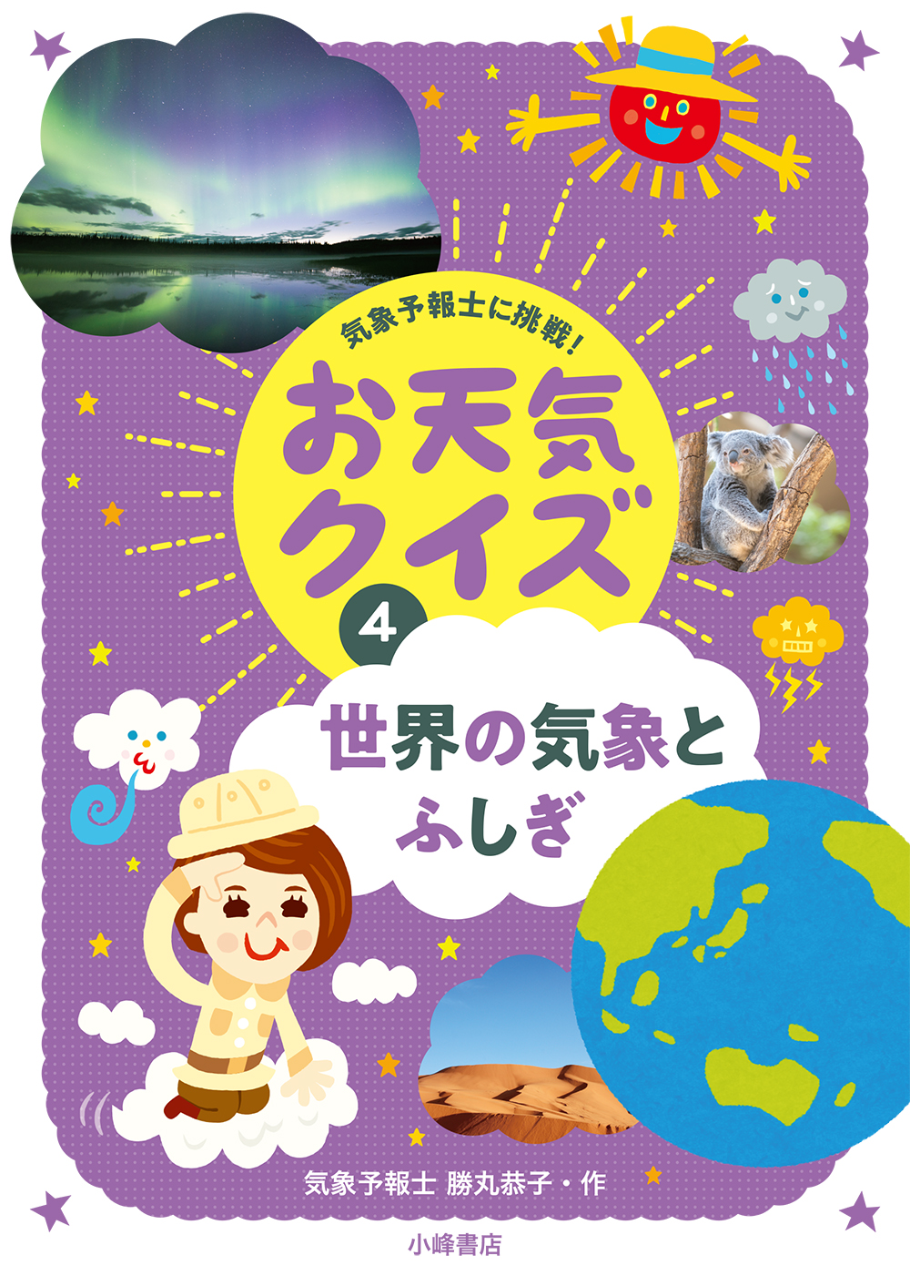 世界の気象とふしぎ - 子どもの本の小峰書店