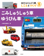 はたらくじどう車 しごととつくり - 子どもの本の小峰書店