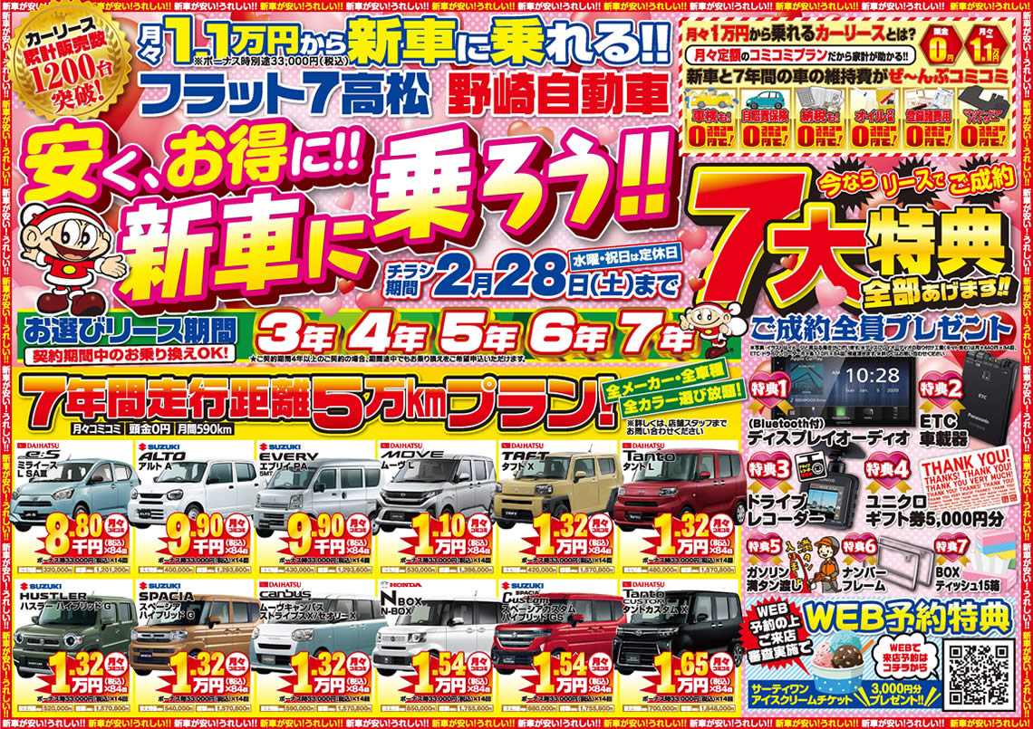 香川・高松でカーリースにするならフラット7高松へ、軽自動車が月々1万