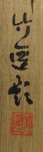 宮本竹逕 『西行の歌』 [古美術こもれび] 骨董,掛軸,絵画の買取と販売