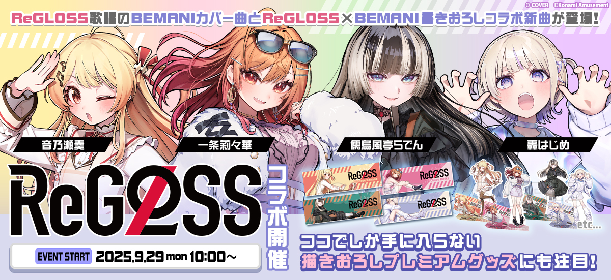 hololive DEV_IS」とのコラボイベント「ReGLOSS プレミアムグッズ