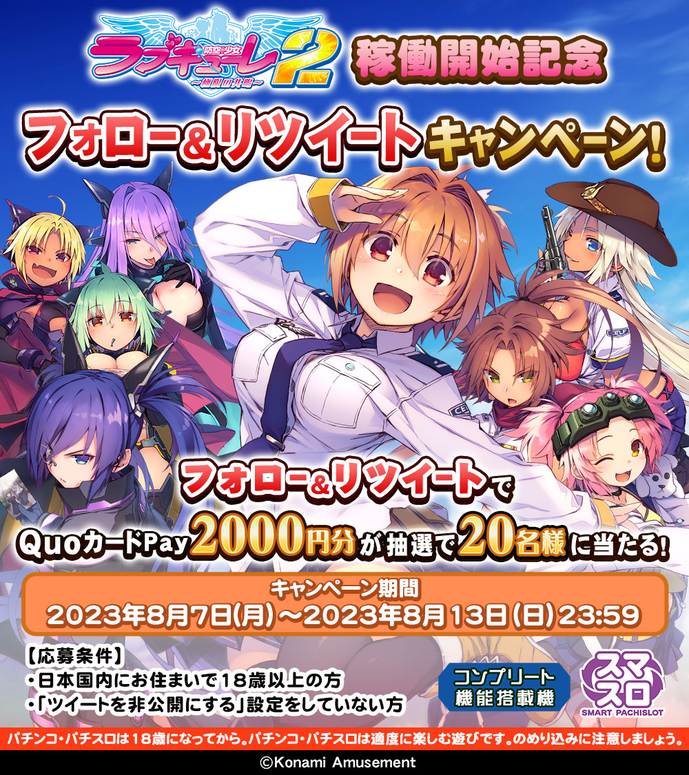 スマスロ『防空少女ラブキューレ2～極限の共鳴～』が無料アプリで登場！