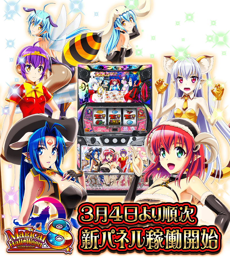 パチンコ・パチスロ｜コナミアミューズメント｜「スマスロ マジカル