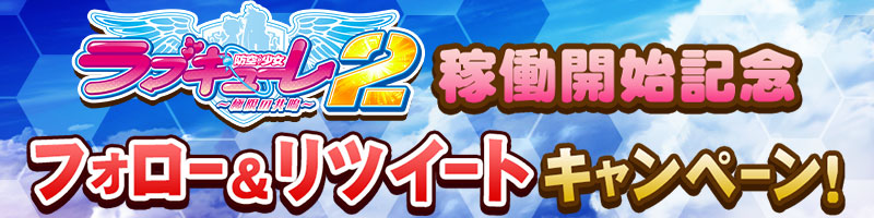 パチスロ「防空少女ラブキューレ2～極限の共鳴～」公式ホームページ