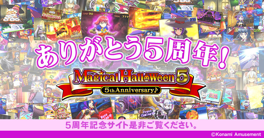 パチスロ「マジカルハロウィン5」5周年記念サイト