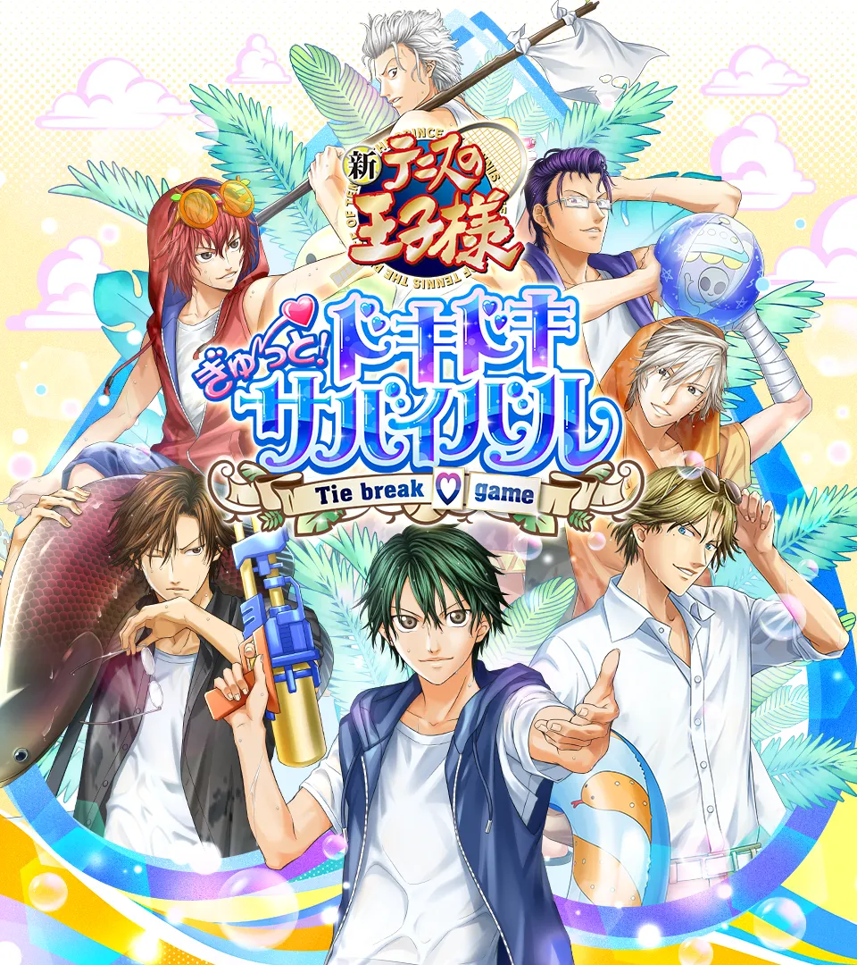テニスの王子様 学園祭の王子様 ドキドキサバイバル 20周年