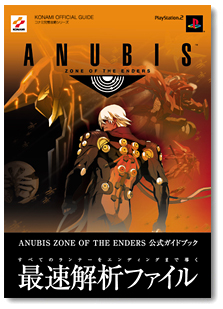 アヌビス ZONE OF THE ENDERS