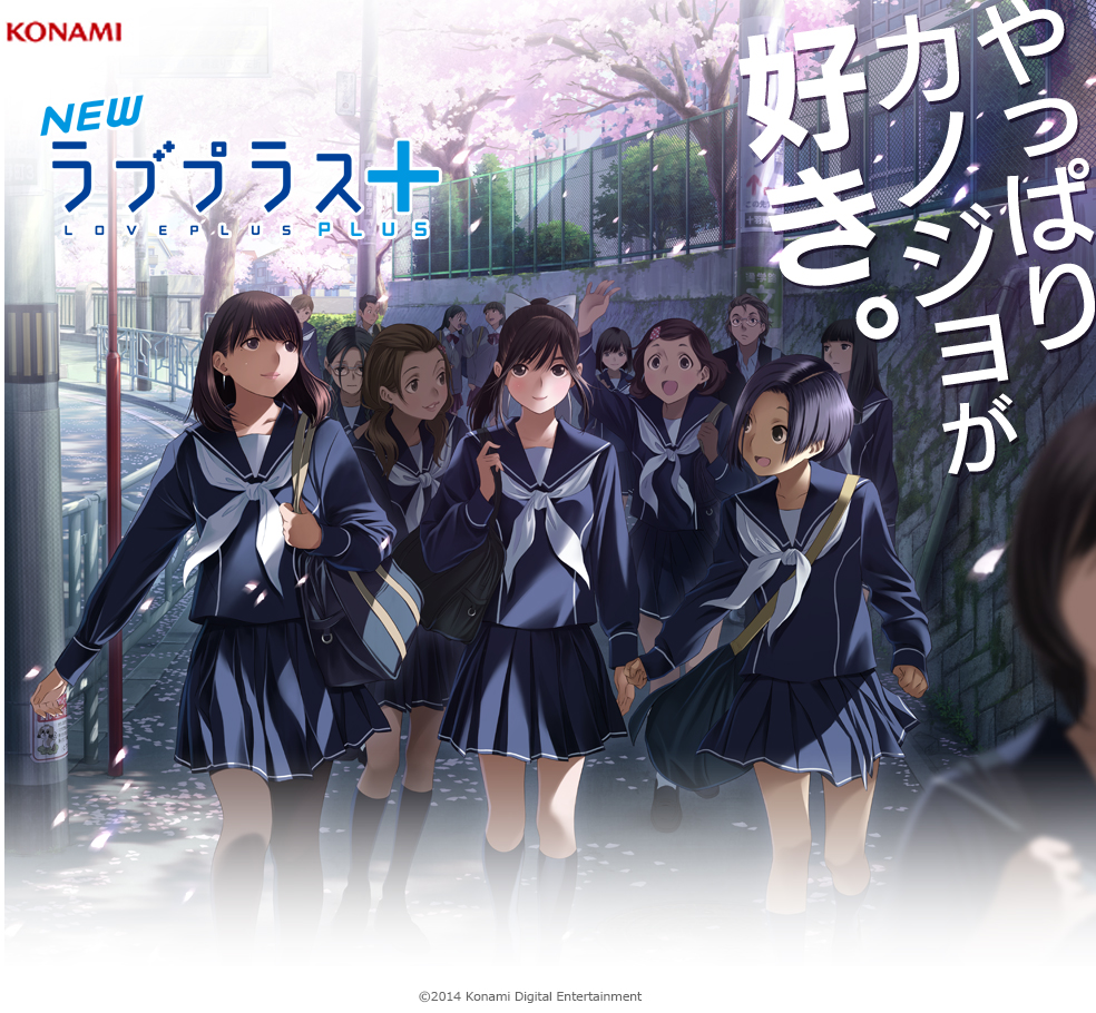NEWラブプラス＋