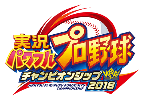 TOP | 実況パワフルプロ野球 チャンピオンシップ2018(パワチャン2018