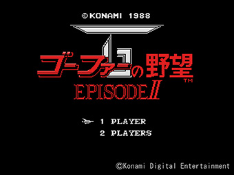 ゴーファーの野望・EPISODE II | KONAMI コナミ商品・サービス情報サイト