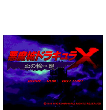 悪魔城ドラキュラX 血の輪廻 | KONAMI コナミ商品・サービス情報サイト