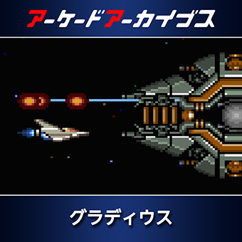 グラディウス（GRADIUS） | KONAMI コナミ商品・サービス情報サイト