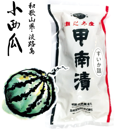 甲南漬】高嶋酒類食品 - 奈良漬・はくびし本みりん