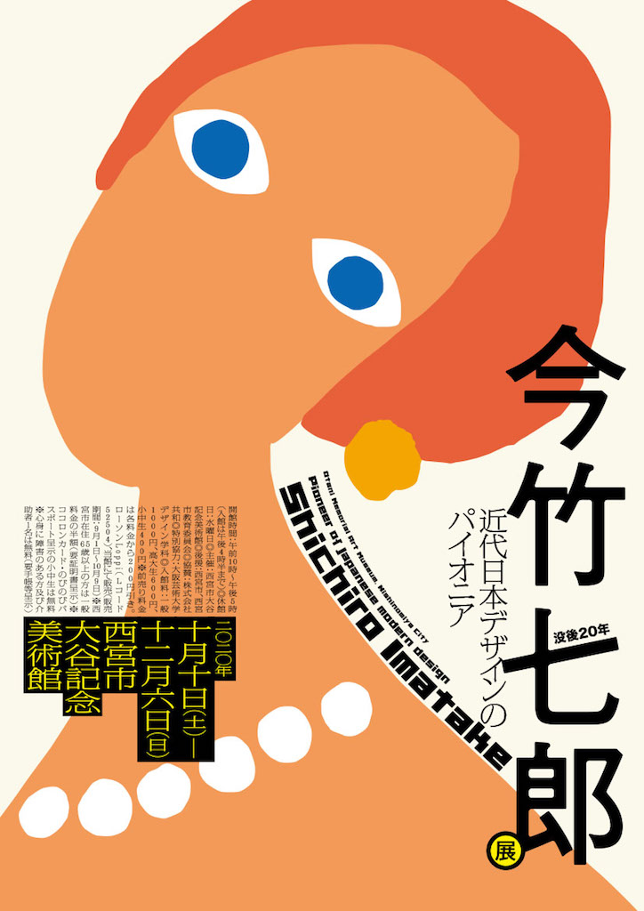 没後20年、日本のモダンデザインの父「今竹七郎展」｜今竹七郎展｜小西