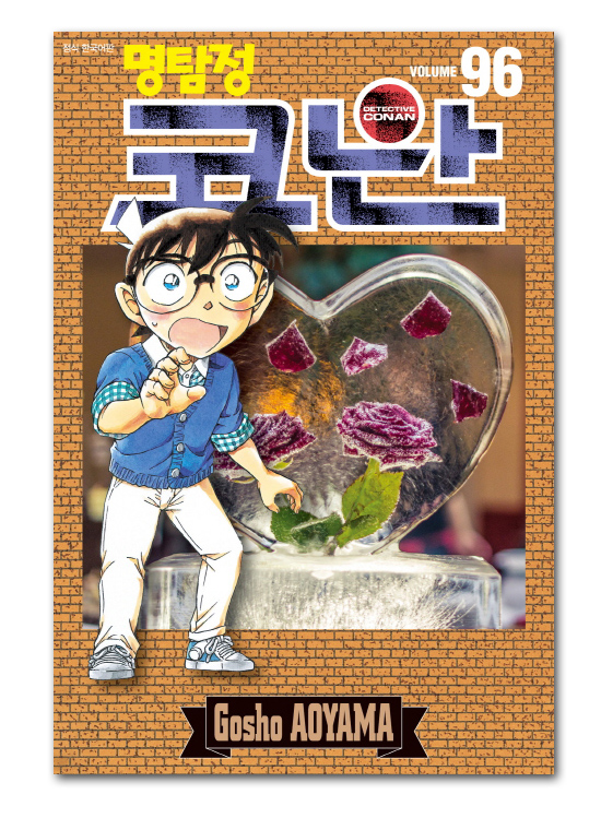 韓国語版コミックマンガ 名探偵コナン 96巻 韓国情報広場